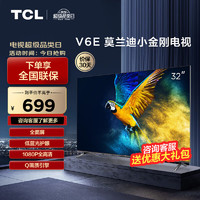 TCL 电视 32V6E 32英寸 全面屏 低蓝光护眼 1+8GB 全高清智能 液晶网络智能平板电视机 32英寸 官方标配