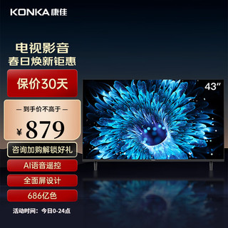 KONKA 康佳 43英寸电视 1+8GB内存 全面屏 智能语音 教育资源 网络WIFI 全高清液晶电视人工智能电视机 J43 43英寸