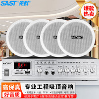 SAST 先科 SA-9010 吸顶音响套装定压功放机公共广播系统吊顶家用客厅商用会议背景喇叭组合音箱 一拖四