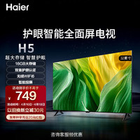 Haier 海尔 32H5 32英寸电视 1+16GB 智能护眼 智能投屏液晶平板电视机 32英寸