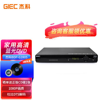 GIEC 杰科 BDP-G2805 蓝光播放器 黑色