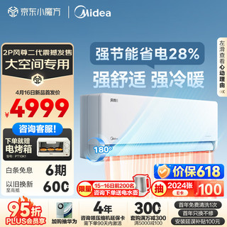 Midea 美的 2匹 风尊二代 新一代舒适空调 一级能效变频冷暖壁挂式挂机 KFR-46GW/N8MXC1Ⅱ 2匹