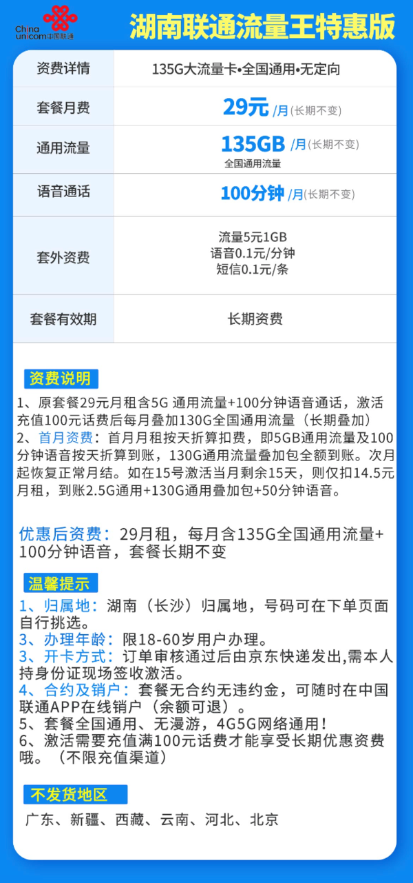 China unicom 中国联通 流量王卡 29元月租（135GB通用流量+100分钟通话）
