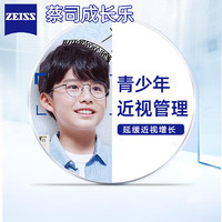 ZEISS 蔡司 1.60 成长乐 钻立方铂金膜 2片（赠 儿童镜架+原厂加工）