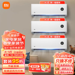 Xiaomi 小米 空调套装 三室一厅 新一级能效空调组合大一匹挂机*3