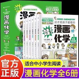 漫画数学物理化学数理化中小学生漫画启蒙全书三四五六年级小学生课外阅读全套6册