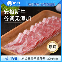 HAO YUE 皓月 安格斯原切谷饲肥牛片200g*8盒火锅新鲜食材卷涮烤肉片