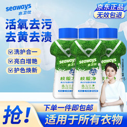 seaways 水卫仕 校服净清洗剂去油渍衣服发黄漂白剂去污去黄衣领净适用所有衣物 3瓶超值装