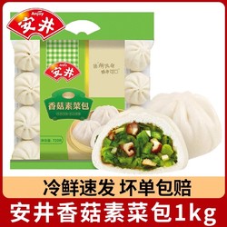 Anjoy 安井 香菇素菜包720g*2家庭装营养早餐菜馒头包子面食点心速冻食品