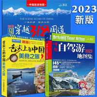 2024年新版中国自驾游地图册集 舌尖上的中国美食之旅