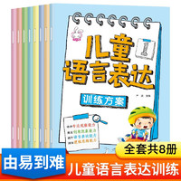 儿童语言表达训练方案全8册 幼儿语言启蒙绘本3一6岁看图说话