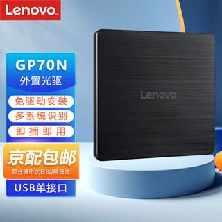 Lenovo 联想 GP70N 8倍速 外置光驱 外置DVD刻录机 移动光驱 外接光驱 黑色