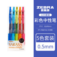 ZEBRA 斑马牌 JJ15-5C 按动中性笔 5色套装