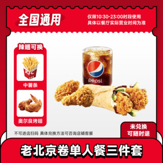 萌吃萌喝 KFC肯德基兑换券老北京卷单人餐三件套鸡翅可乐 门店自取