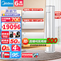 Midea 美的 新风空调套装 落地客厅空调圆柱 3匹焕新风+大1匹+1.5匹（2台）豪华三室一厅