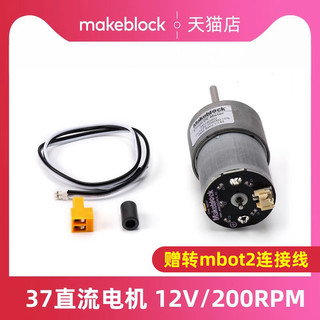 Makeblock 37直流电机 支架 12V 200RPM 赠适配mbot2线