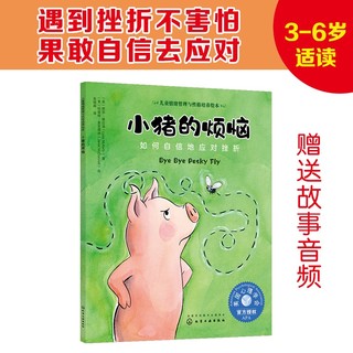 小猪的烦恼：如何自信地应对挫折：美国心理学会儿童情绪管理与性格培养绘本