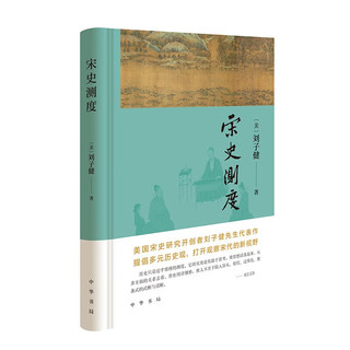 宋史测度 中华书局  海外宋史研究领军人物刘子健先生代表作