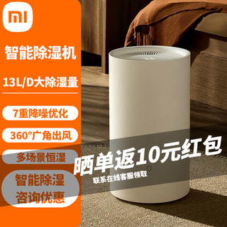 Xiaomi 小米 米家除湿机 家用抽湿机 除湿器 除湿量13L/天 7重降噪 卧室轻音 除潮空气 干衣机 智能互联 13L/天