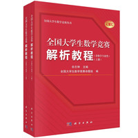 全国大学生数学竞赛解析教程（非数学专业类）(上下册)