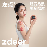 左点 zdeer左点活力罐智能走罐按摩拔罐电动真空热敷经络刷背部按摩器