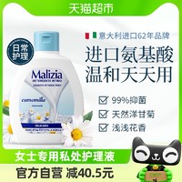 88VIP：Malizia 玛莉吉亚 意大利Malizia/玛莉吉亚女士私处洗护液私密护理液洋甘菊200ml