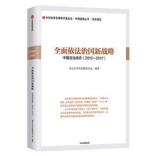 全面依法治国新战略 中国法治动态（2012-2017）  中信出版