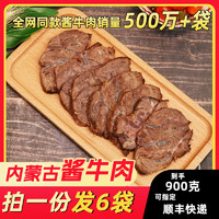 康新牧场 酱牛肉150g*6袋熟食牛肉真空内蒙古特产即食卤牛肉牛腱肉