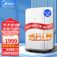 Midea 美的 移动空调一体机免外机安装立式空调 1.5匹 环保节能「15-19平」