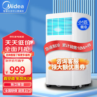 Midea 美的 可移动空调一体机免排水无外机免安装便携立式小型空调 小1匹 极速制冷 7-10平