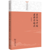中华优秀传统文化大众化系列读物：墨学与中国逻辑学趣谈