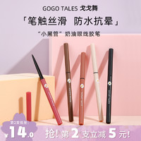 GO GO TALES gogotales戈戈舞彩色眼线胶笔初学者不易晕染棕色白色伪素颜