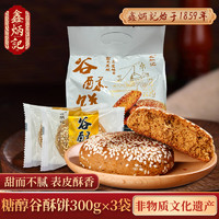 鑫炳记糖醇谷酥饼300g*3袋百年老字号糕点传统特产