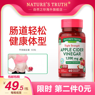 nature's truth 自然之珍 美国苹果醋片胶囊苹果酸 健康饮食消耗品素片1200mg 60粒