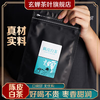 玄蝉 茶叶正宗广东江门新会陈皮白茶紧压茶福鼎白茶小方片袋装便携