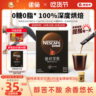 Nestlé 雀巢 绝对深黑 速溶咖啡 30条