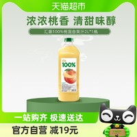 88VIP：汇源 100%桃混合果汁2L*1瓶装纯正果味果蔬汁大容量家庭聚会装
