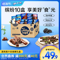 OREO 奥利奥 囤货奥利奥夹心饼干巧克力味十全食美儿童多口味零食组合整箱693g