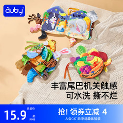 auby 澳贝 立体尾巴布书婴儿可啃咬撕不烂玩具宝宝早教启蒙触摸书撕撕书