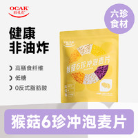 OCAK 欧扎克 猴菇6珍冲泡燕麦片早餐冲饮525g独装小包装