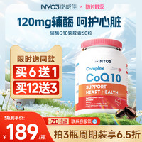 NYO3辅酶q10素心脏保健ql0软胶囊心肌辅酶coq10挪威原装进口120mg