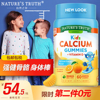 nature's truth 自然之珍 美国进口儿童钙软糖宝宝补钙VD钙片维生素D3奶钙乳钙calcium60粒