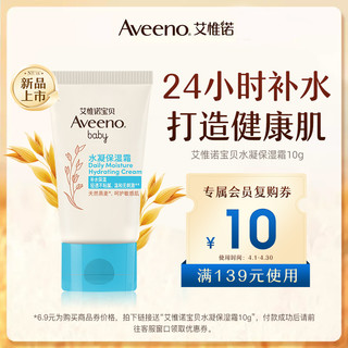 Aveeno 艾惟诺 新品上市！Aveeno艾维诺新生婴幼儿童水凝保湿霜10g