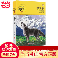 正版 狼王梦 动物小说大王沈石溪全套36册 沈石溪全集品藏书系 狼王梦斑羚飞渡最后一头战象等