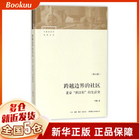 跨越边界的社区(北京浙江村的生活史修订版)/中国社会学经典文库