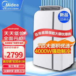 Midea 美的 可移动空调 2匹 单冷「4000W制冷款 18-26平」