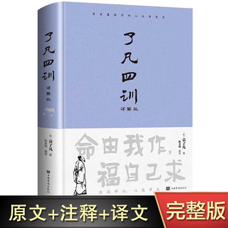 了凡四训详解版 白话文白对照袁了凡著 国学哲学书籍 了凡四训