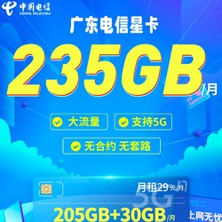 廣東電信 星卡 2年29元/月（205G通用流量+30GB定向流量）