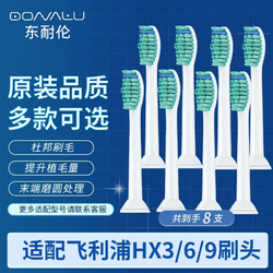 DONG NAI LUN 东耐伦 飞利浦电动牙刷头配HX6730HX6761HX6806HX3226替换通用飞利浦 日常精准清洁 8支