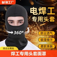 LILIROOM 电焊工专用头套护脸神器软夏天防护用具包脸布面罩冰丝防烤脸头巾